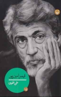 قیصر امین‌پور (شخصیت‌های مانا 15)